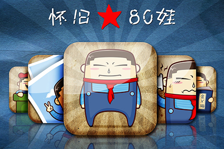 手機UI設計《懷舊八零后》