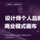 心銘舍觀點：自品牌商業(yè)模式畫布