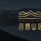 度假酒店vi設計 | 海鼎山居酒店